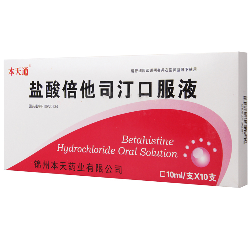 本天通 盐酸倍他司汀口服液 10ml*10/支/盒