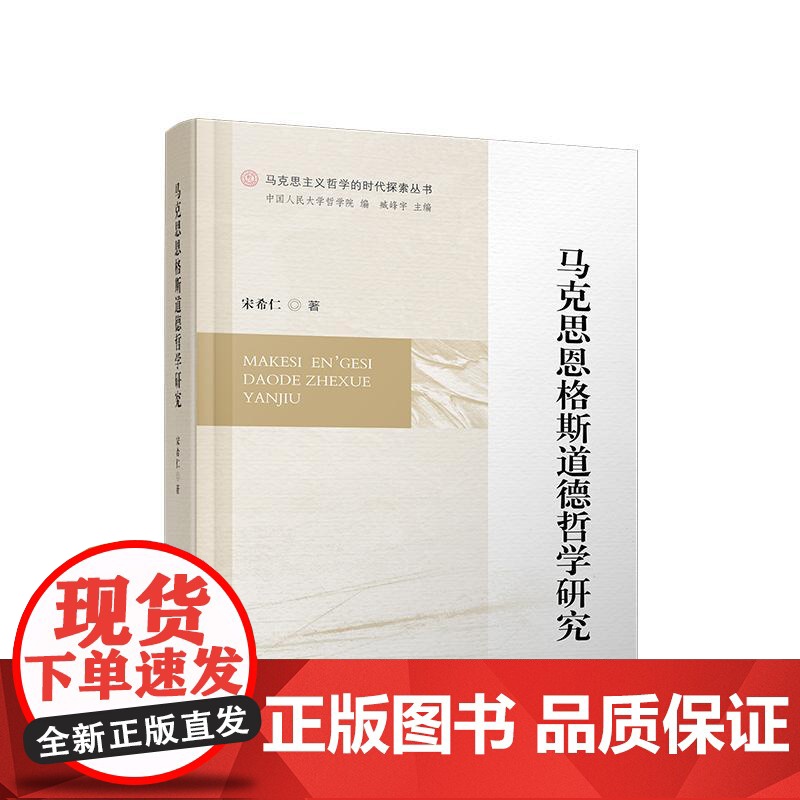 马克思恩格斯道德哲学研究 宋希仁 著 人民出版社高清大图