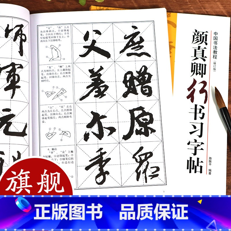 【正版】颜真卿行书习字帖修订版(技法教程+高清原碑帖) 祭侄文稿争座位帖蔡明远帖 笔画部首章法创作集字作品 颜真卿毛笔