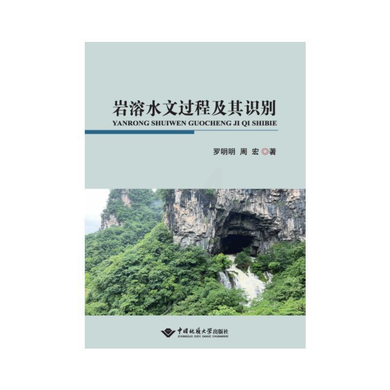 [正版]岩溶水文过程及其识别罗明明 书自然科学书籍高清大图