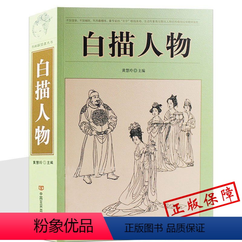 【正版】国画系教学课稿 白描人物画谱 线描人物写生国画系教学课稿 白描人物画谱 线描人物