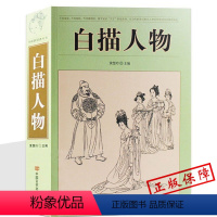 【正版】国画系教学课稿 白描人物画谱 线描人物写生国画系教学课稿 白描人物画谱 线描画