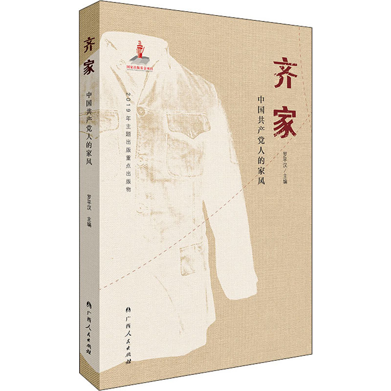 【M】齐家 中国共产党人的家风-9787219108291