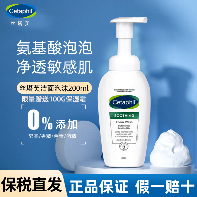 『赠保湿霜』Cetaphil/丝塔芙小云朵氨基酸表活洁面200ml深层清洁泡沫洗面奶