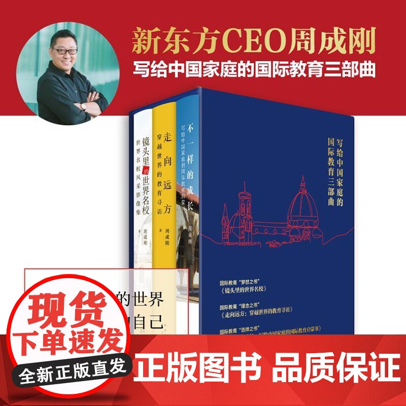 [新东方店]周成刚的书 全3册套装 写给中国家庭的国际教育三部曲 出国留学镜头里的世界名校+不一样的成长+走向远方正版书高清大图