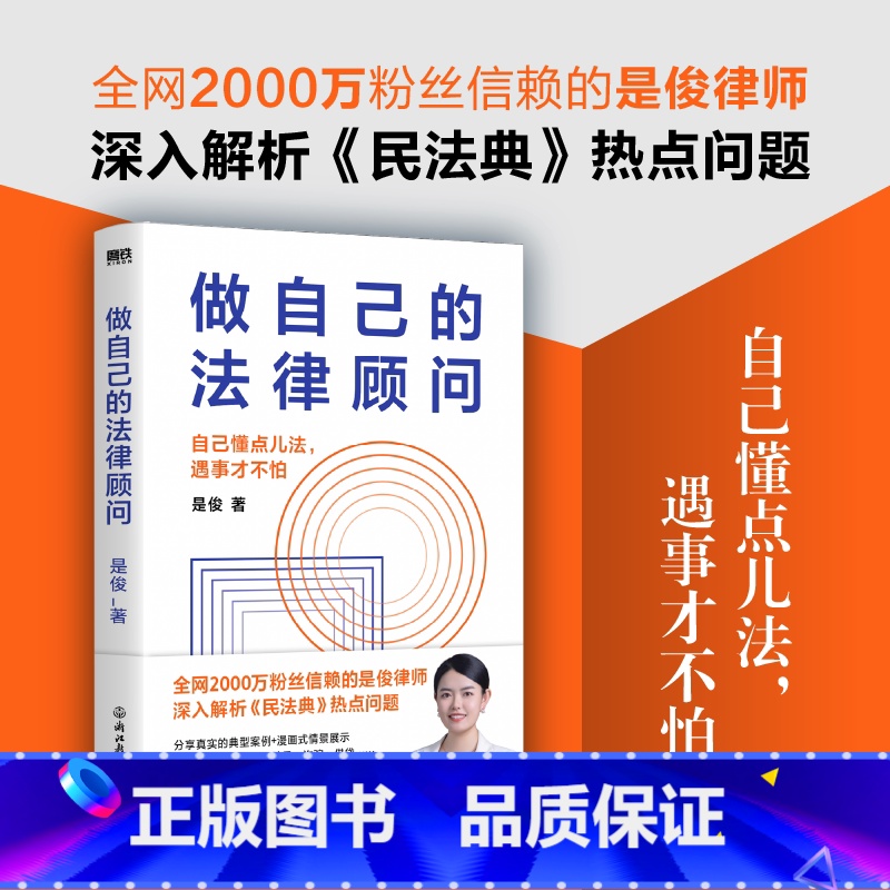 【正版】做自己的法律顾问 全网2000万粉丝信赖的是俊律师 深入解析民法典热点问题 人人都能读得懂 拿来就能用的防吃亏