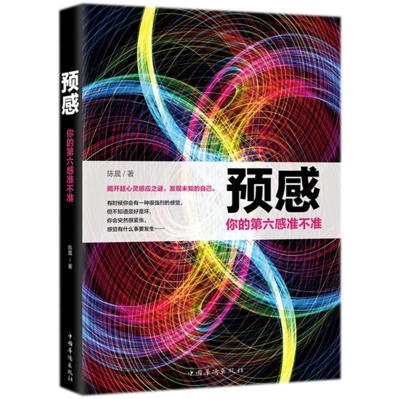 正版新书】预感:你的第六感准不准陈晨9787511373595