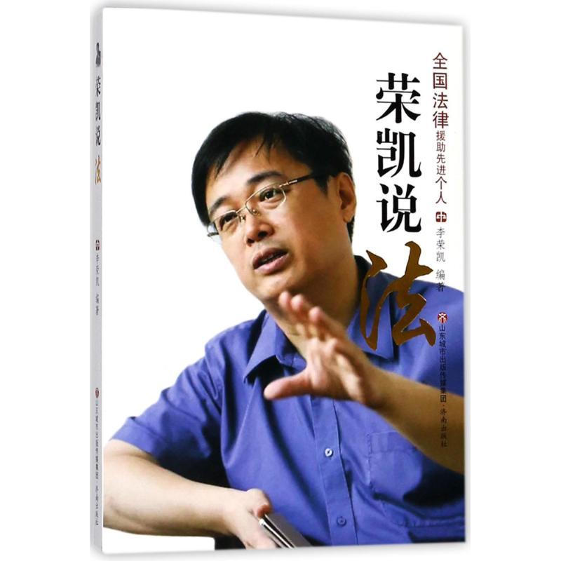 正版新书】荣凯说法李荣凯9787548828860