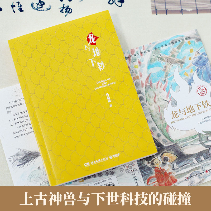 [正版]书店 龙与地下铁 马伯庸 天真少年哪吒和颓废社畜巨龙的奇幻大冒险 湖南文艺出版社 9787572615085高清大图