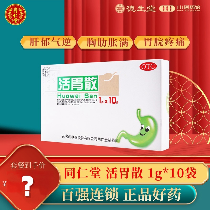 同仁堂活胃散10袋理气和胃降逆止呕胸肋胀满胃脘疼痛呕吐吞酸