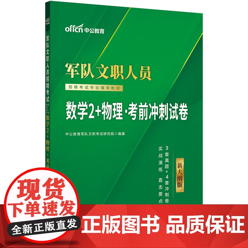 中公2026军队文职人员招聘考试专业辅导教材数学2+物理考前冲刺试卷高清大图