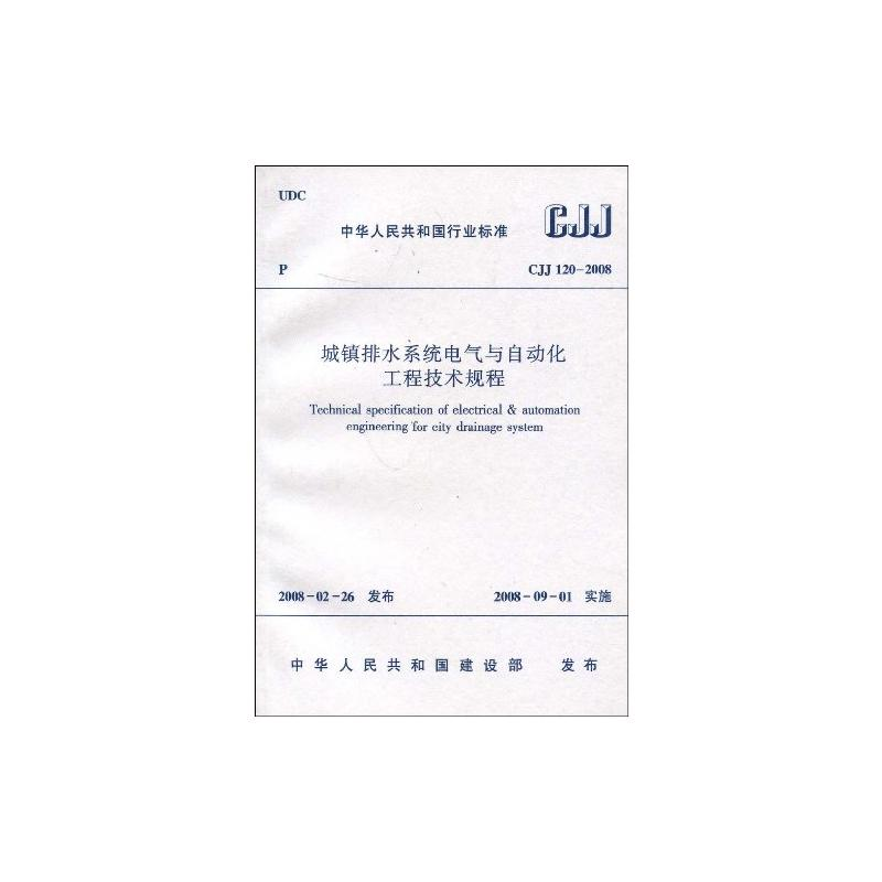 【M】CJJ120-2008城镇排水系统电气与自动化工程技术规程-1511214740