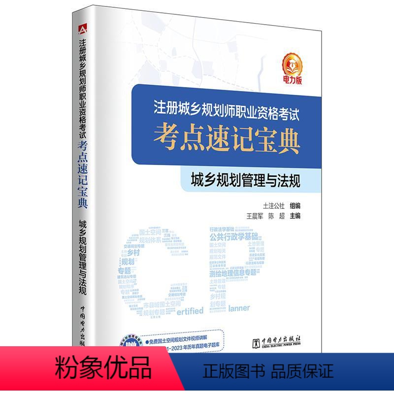 【正版】文 注册城乡规划师职业资格考试考点速记宝典:城乡规划管理与法规 9787519880620 中国电力出版社3