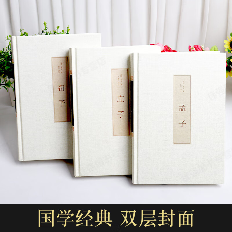 精装3册 孟子+庄子+荀子全集正版国学经典书籍青少年版白话译文注释译注解说原著译注儒家文化谋略智慧书籍 书高清大图