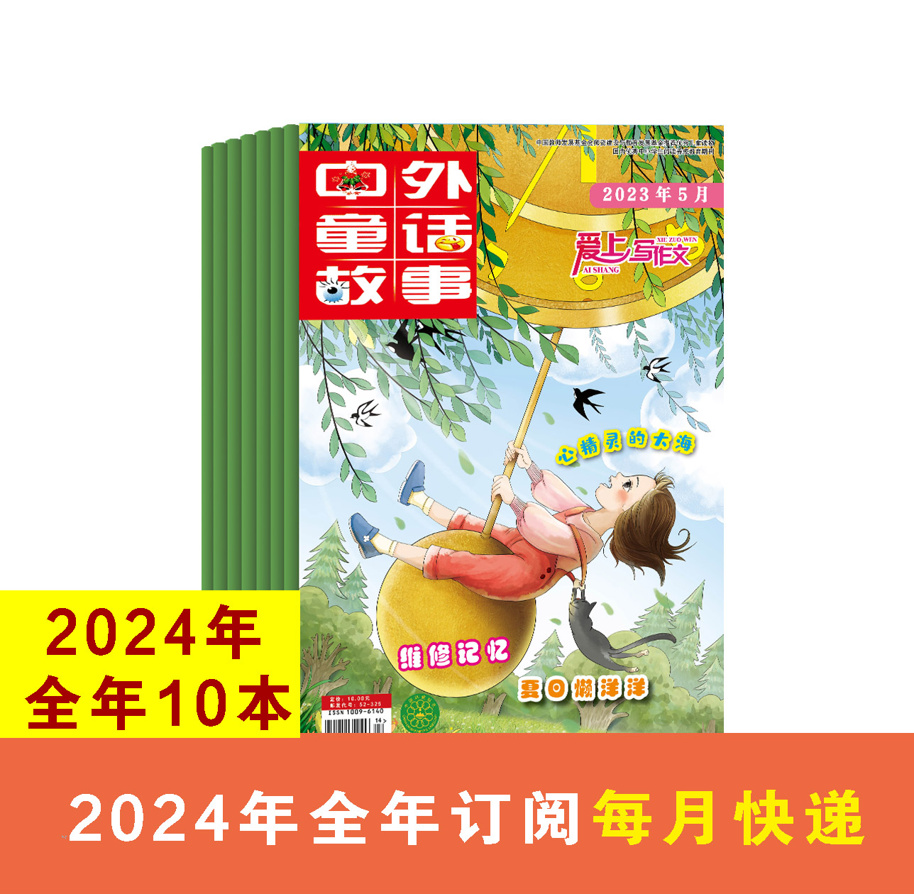 [2024全年订阅]中外童话故事·爱上写作文 [正版]新刊订阅中外童话故事爱上写作文杂志(2024全年订阅/单月任选)共高清大图