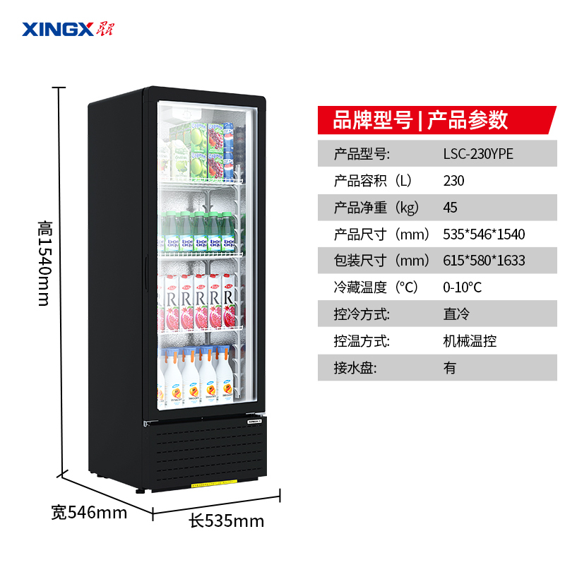 星星(XINGX) LSC-230YPE 222升 立式冷藏展示柜 大容量 7档调温 饮料柜 商用 双层玻璃更锁冷
