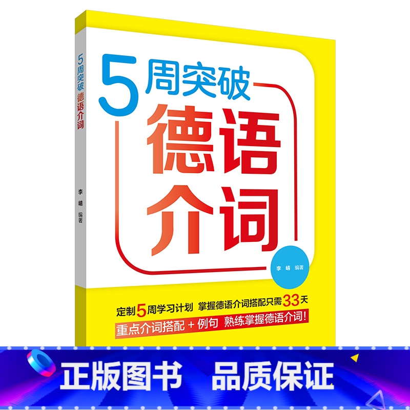 【正版】5周突破德语介词 德语介词详解 大学德语教程配套 德语学习书 重点介词搭配