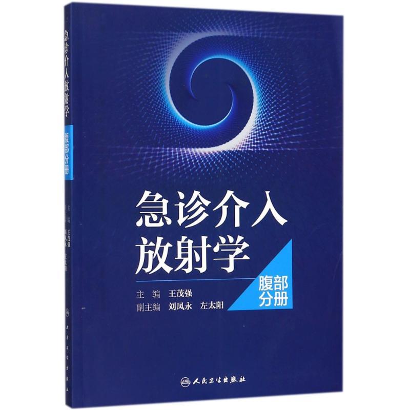 腹部分册/急诊介入放射学 编者:王茂强 著作 生活 文轩网