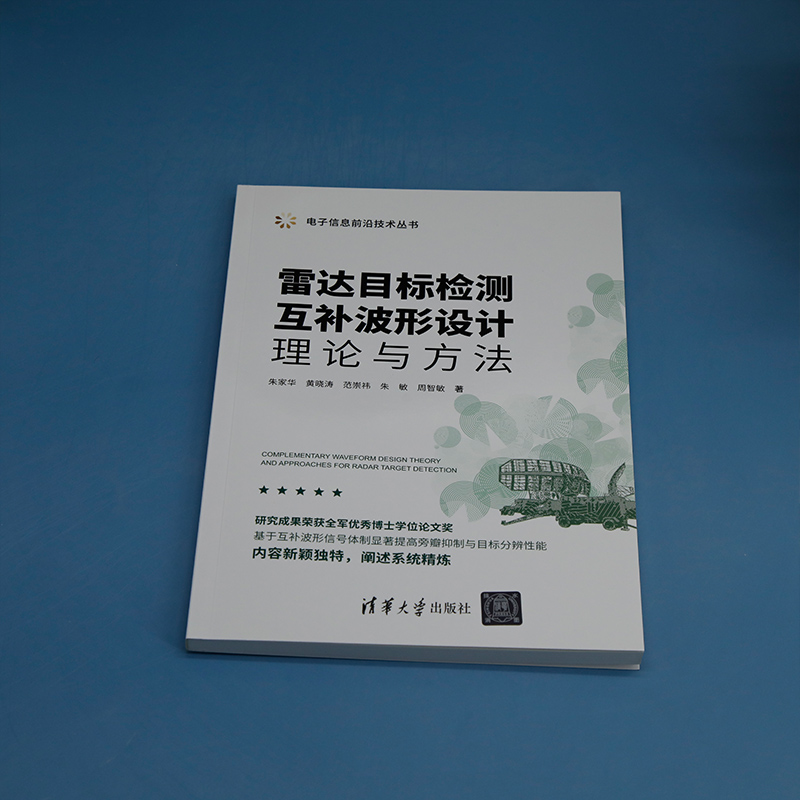 [正版]图书雷达目标检测互补波形设计理论与方法朱家华、黄晓涛、范崇祎、朱敏、周智敏9787302610359高清大图