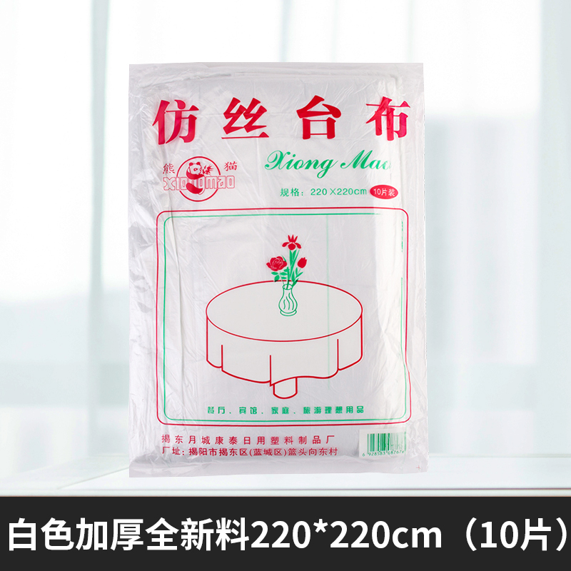 【补贴10%】一次性桌布加厚塑料台布结婚餐桌布野餐垫家用长方形圆形圆桌防水 白色加厚220*220cm【10片】