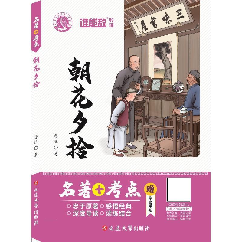[正版]朝花夕拾 鲁迅 著 于立国,王镔 编 自由组合套装文教 书店图书籍 延边大学出版社高清大图