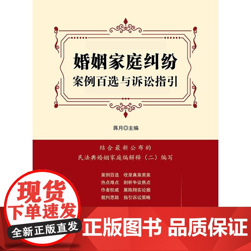 婚姻家庭纠纷案例百选与诉讼指引 蒋月 主编 法律出版社 正版图书高清大图