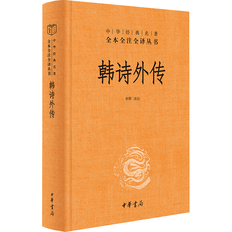 [M]韩诗外传-9787101165760高清大图