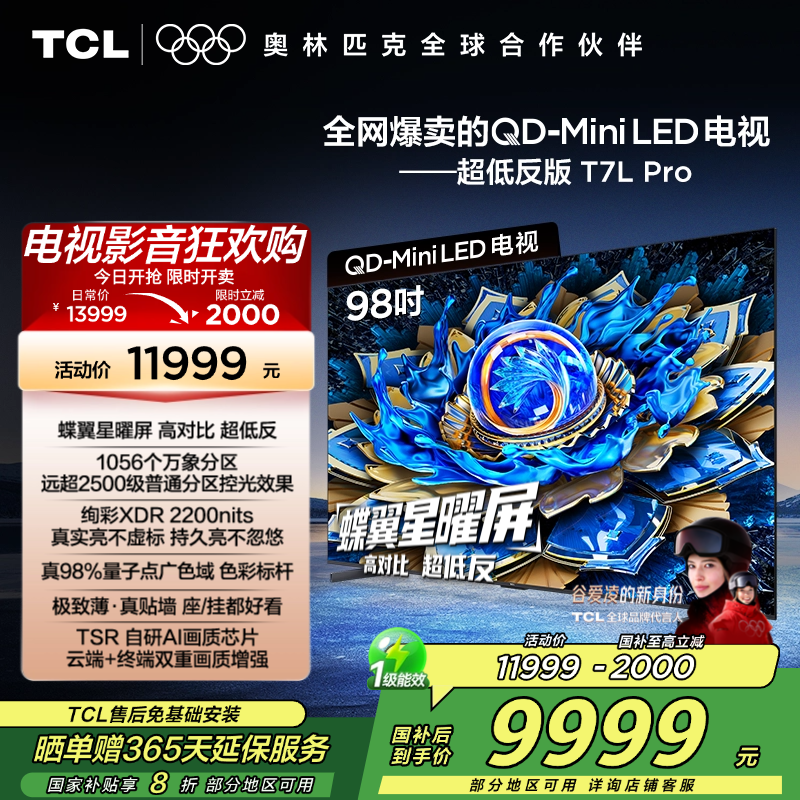 TCL电视 98T7L Pro 98英寸 QD-Mini LED 蝶翼星曜屏 万象分区 绚彩XDR 2200nits