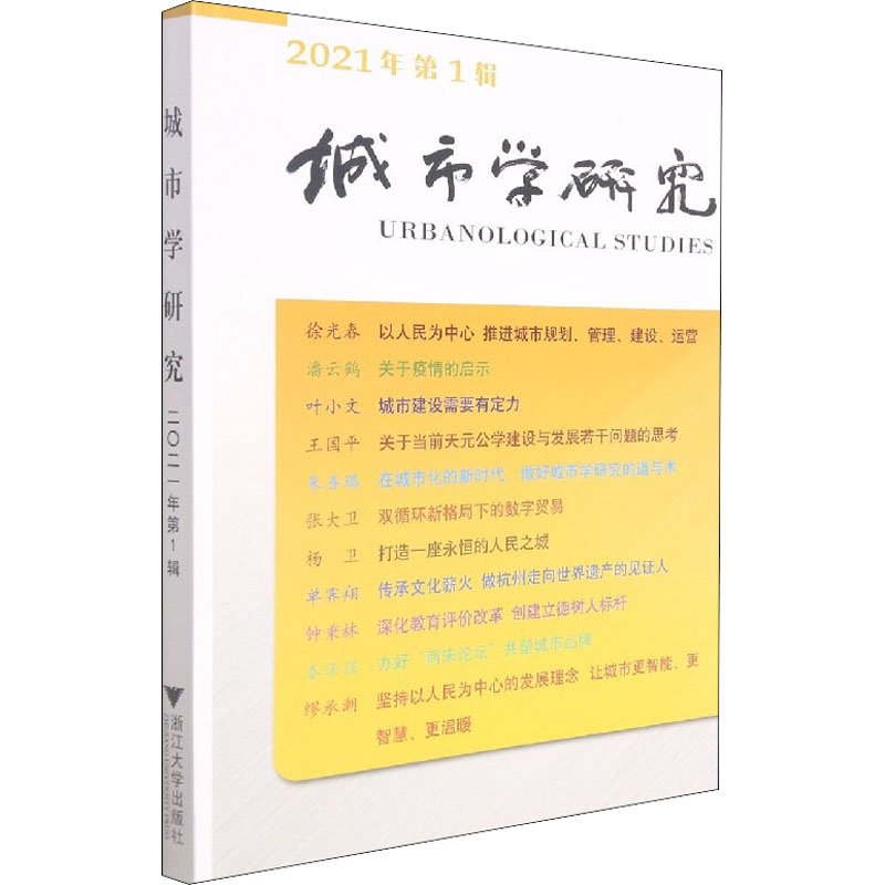 城市学研究(2021年第1辑)高清大图