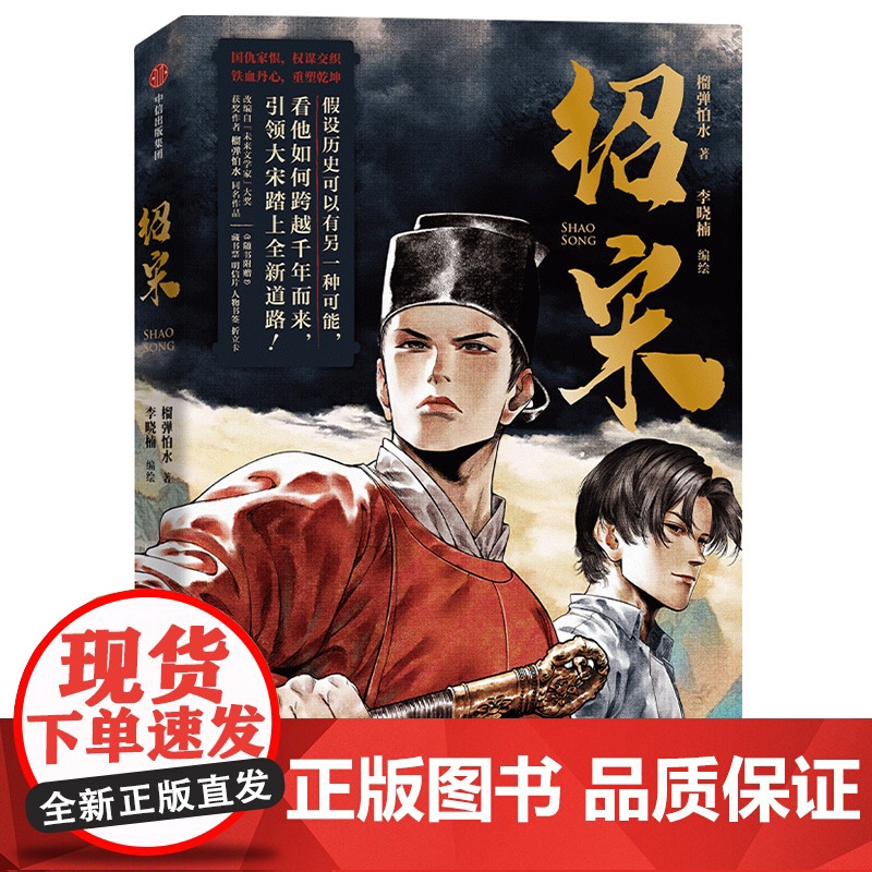 绍宋 榴弹怕水 著 赠明信片+折立卡+藏书票+人物书签 漫画 英雄热血权谋穿越 中信出版社图书 正版高清大图