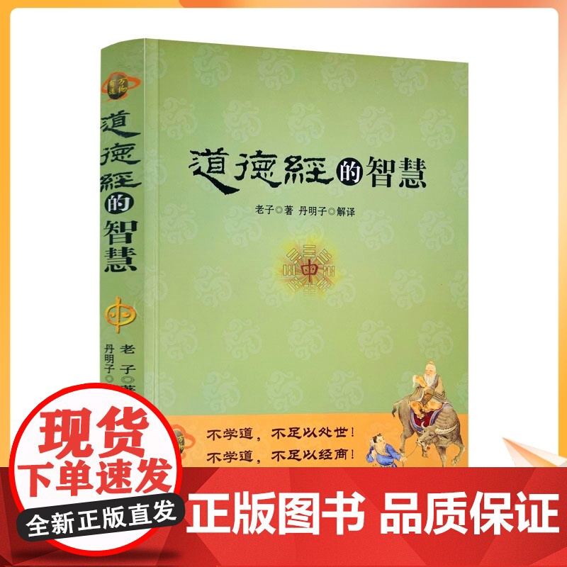 正版 道德经的智慧(彩图版)老子/著 丹明子/解译 华夏出版社高清大图