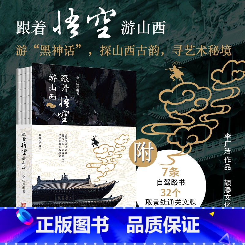 跟着悟空游山西 【正版】跟着悟空游山西 爽玩黑神话游戏 李广洁 行走山西访古探宝 探秘古典艺术殿堂 华龄出版社 地方历史