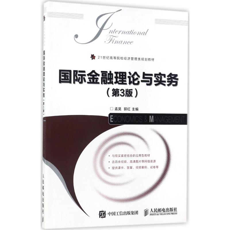 [M]国际金融理论与实务-9787115460370高清大图