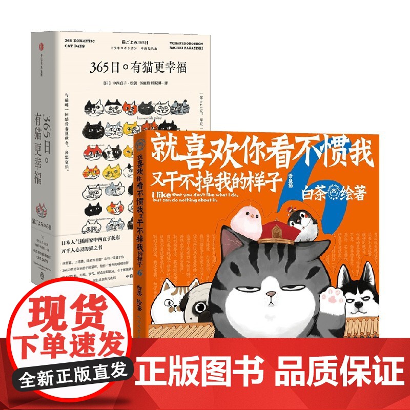 猫猫狗狗的幸福 就喜欢你看不惯我又干不掉我的样子6+365日 有猫更幸福 中西直子 白茶 著 漫画高清大图