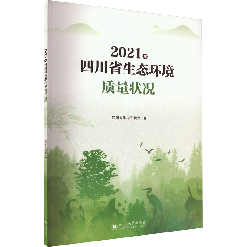 [M]2021年四川省生态环境质量状况-9787569058178高清大图