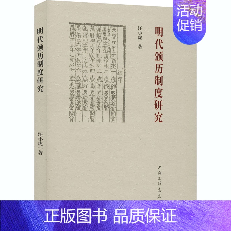 【正版】明代颁历制度研究 汪小虎 著 世界文化社科 书店图书籍 上海三联书店