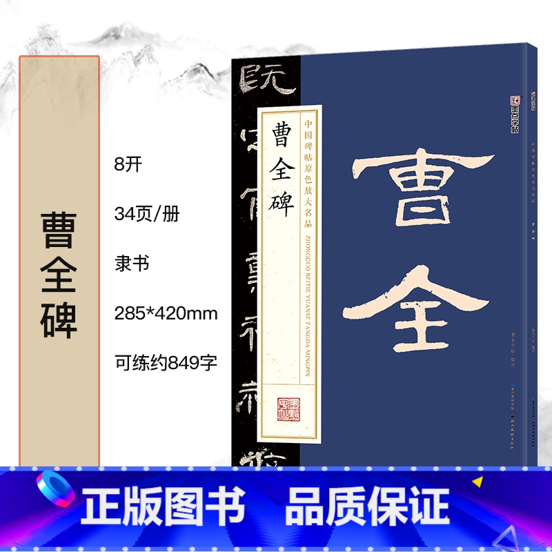 曹全碑 [正版]毛笔字帖中国碑帖原色放大品名收藏鉴赏名家书法高清放大本智永千字文王羲之孙过庭赵孟俯兰亭序欧阳询多宝塔碑勤高清大图