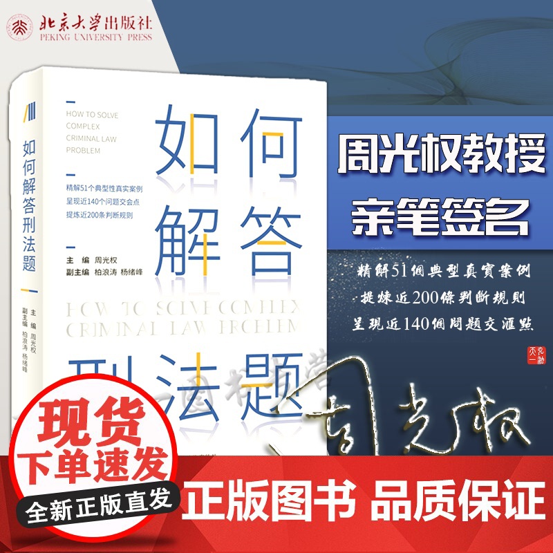 正版 周光权亲笔签名版 如何解答刑法题 周光权 柏浪涛 杨绪峰 2021新版 北京大学出版社