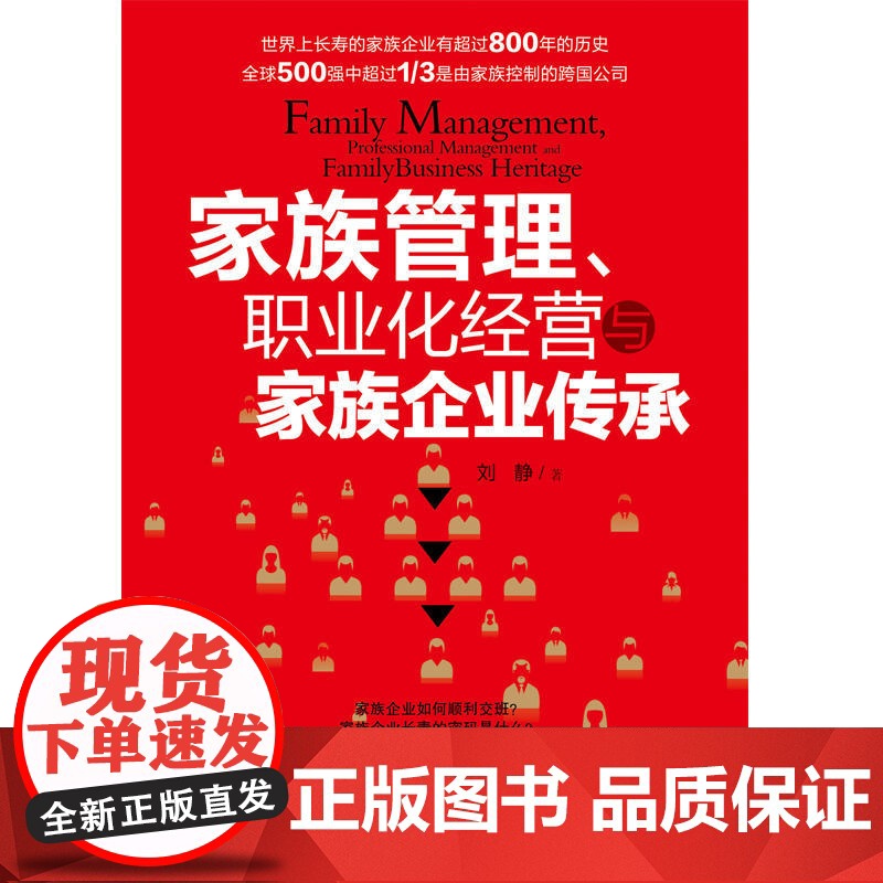 家族管理、职业化经营与家族企业传承高清大图