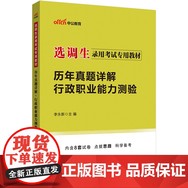 中公2025选调生考试专用教材行政职业能力测验历年真题详解 通用版高清大图