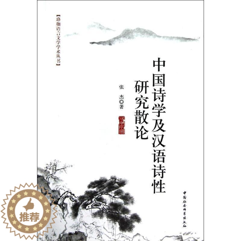[醉染正版]中国诗学及汉语诗研究散论张杰青年诗歌研究中国古诗词研究书籍高清大图