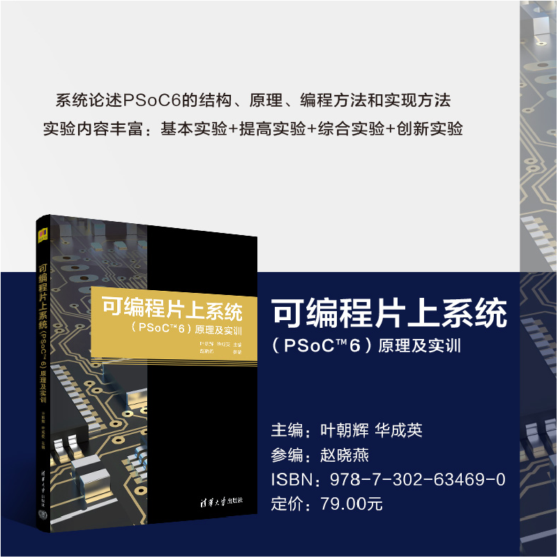 正版新书]可编程片上系统(PSoCTM6)原理及实训叶朝辉,华成英,赵高清大图