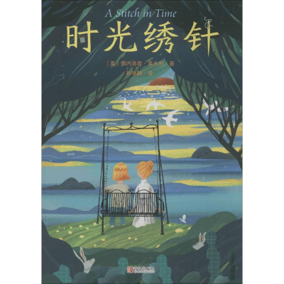 [M]时光绣针 (英)佩内洛普·莱夫利(Penelope Lively) 著 孙张静 译 -9787555284796