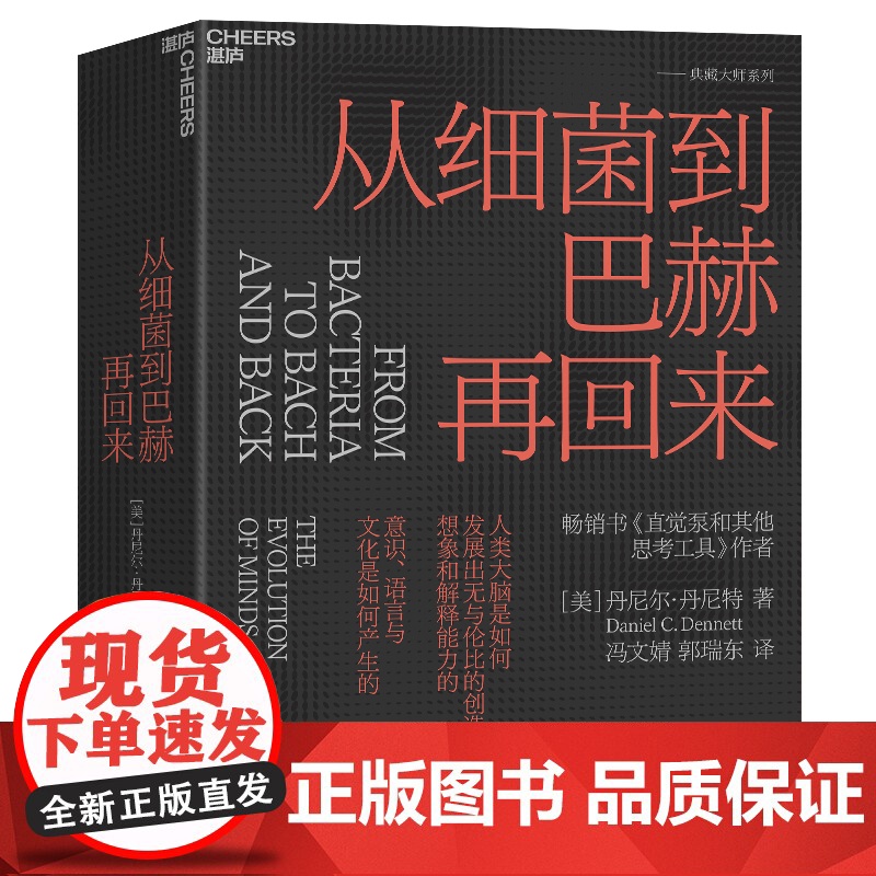 签章版]从细菌到巴赫再回来 丹尼尔·丹尼特 美国哲学家人类的意识和心智是怎么进化思想西方现代哲学外国哲学直觉泵书籍高清大图