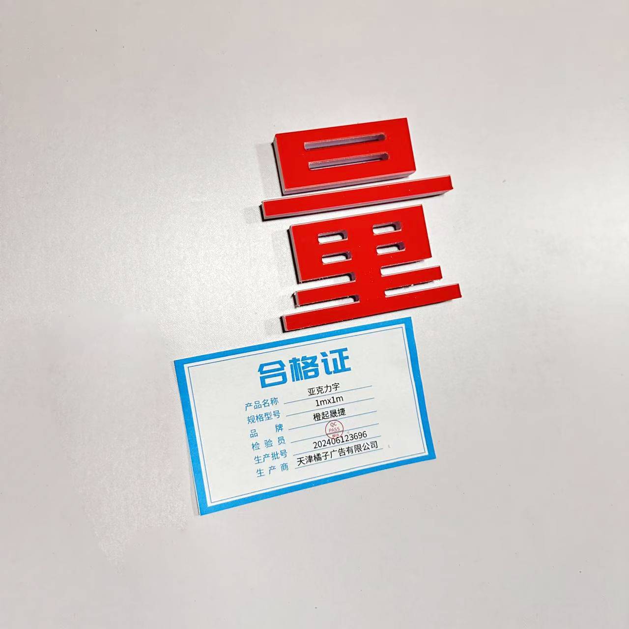 橙起晟捷 亚克力字 1mx1m 平方米块高清大图