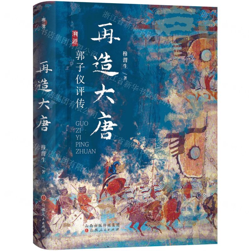 [N]再造大唐(郭子仪评传)(精)-9787203132097高清大图