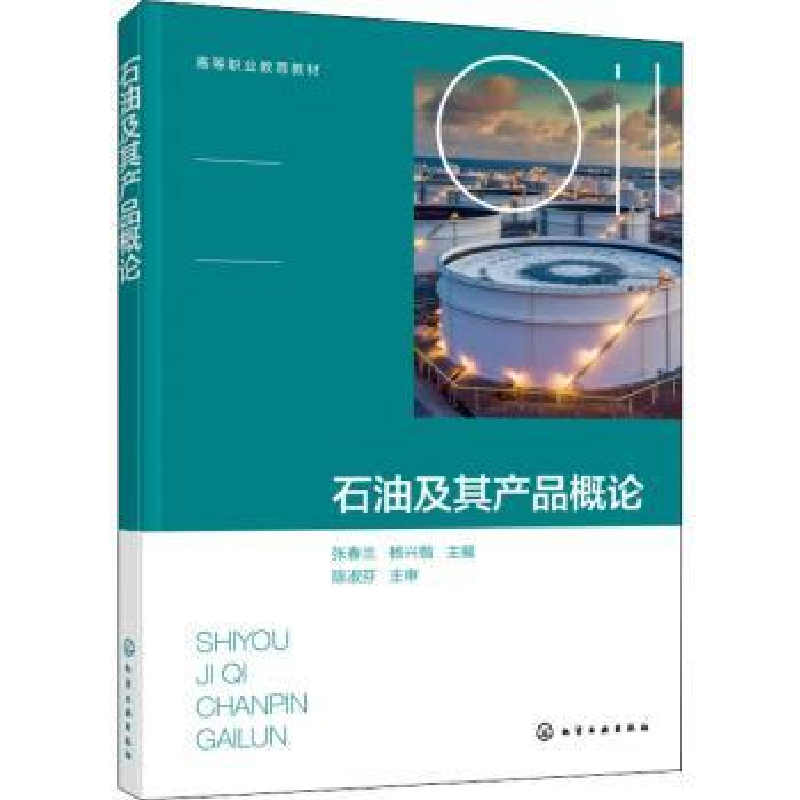 音像石油及其产品概论张春兰,杨兴锴