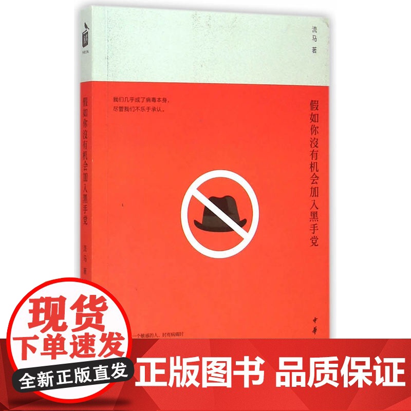 假如你没有机会加入黑手党 流马 中华书局 正版书籍高清大图