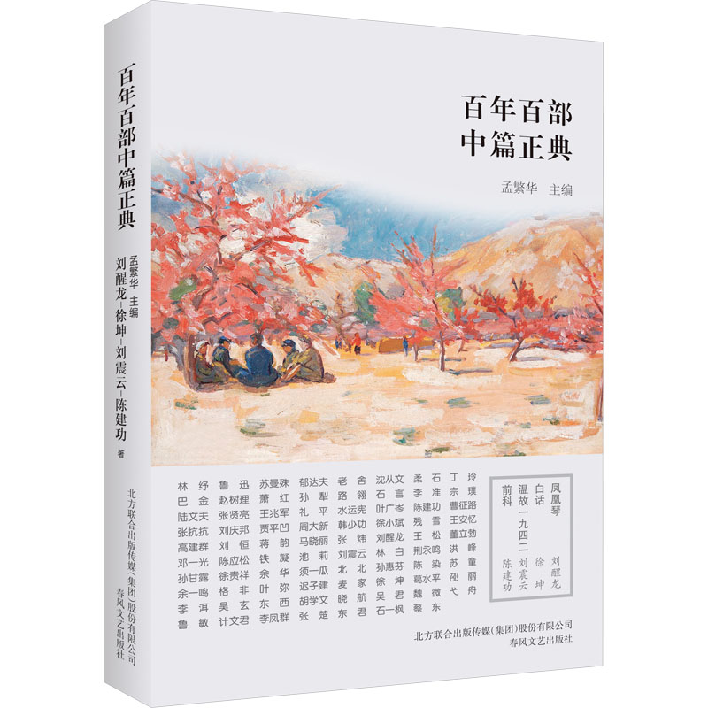 [M]凤凰琴 白话 温故一九四二 前科-9787531354550高清大图