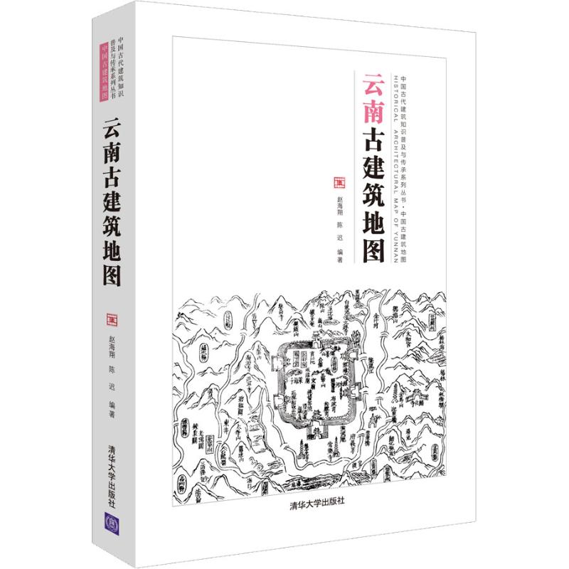 [醉染正版]云南古建筑地图 赵海翔,陈迟 著 建筑设计 专业科技 清华大学出版社 9787302504399 图书高清大图